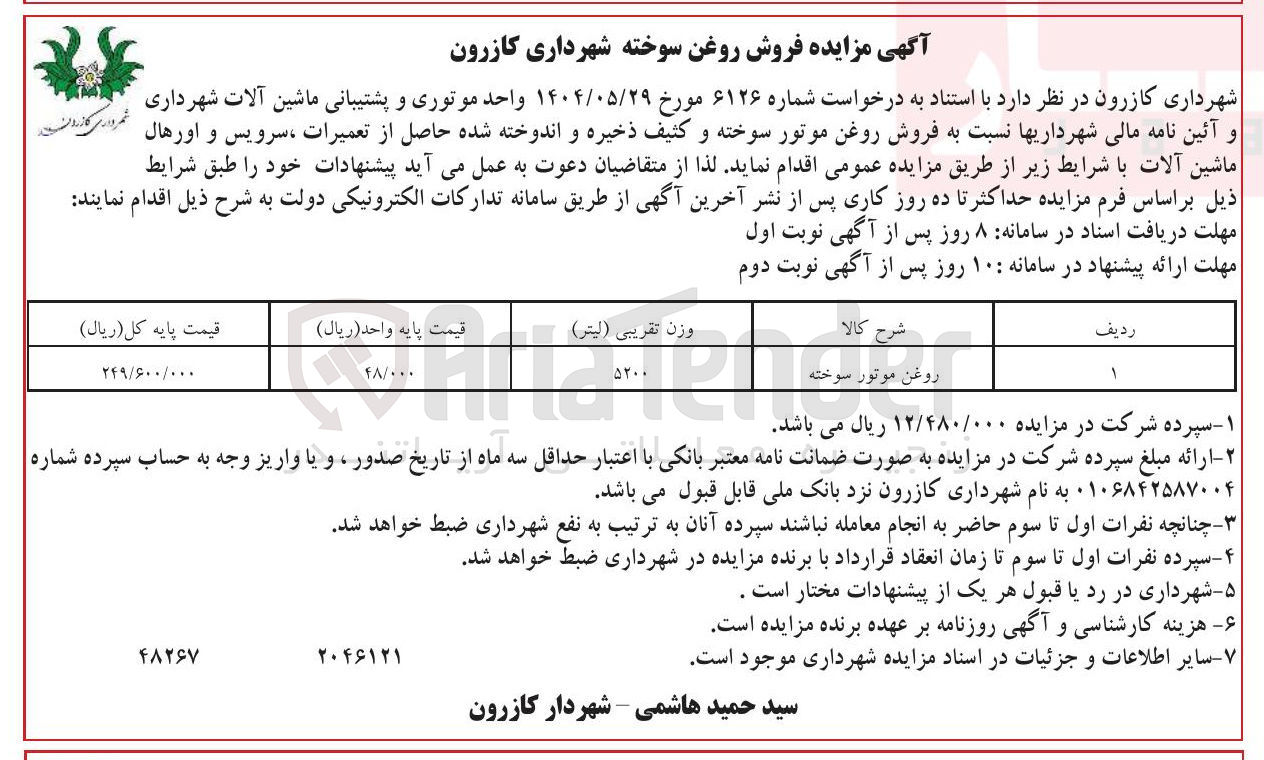 تصویر کوچک آگهی روغن موتور سوخته 
