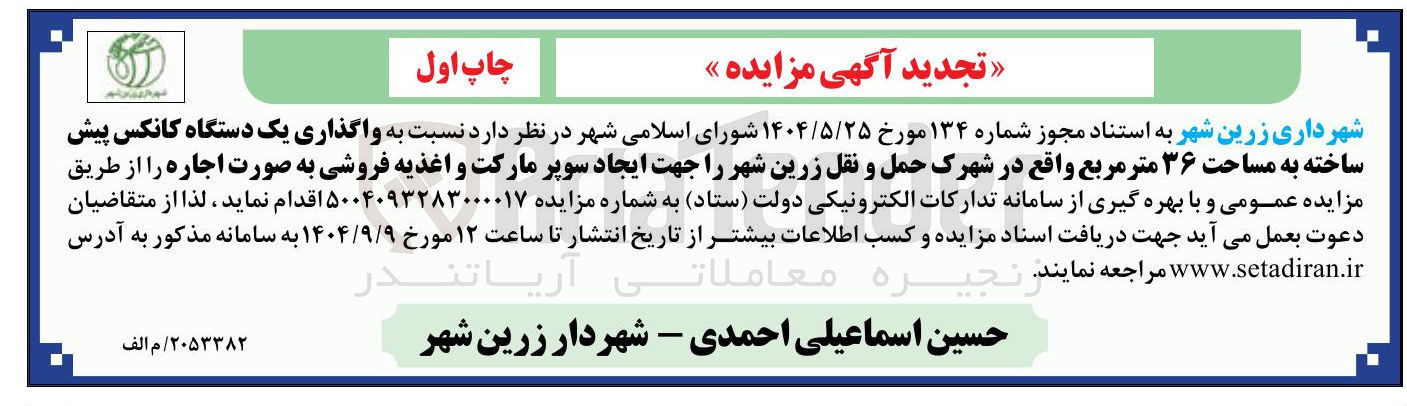 تصویر کوچک آگهی  واگذاری یک دستگاه کانکس پیش ساخته به مساحت ۳۶ متر مربع 