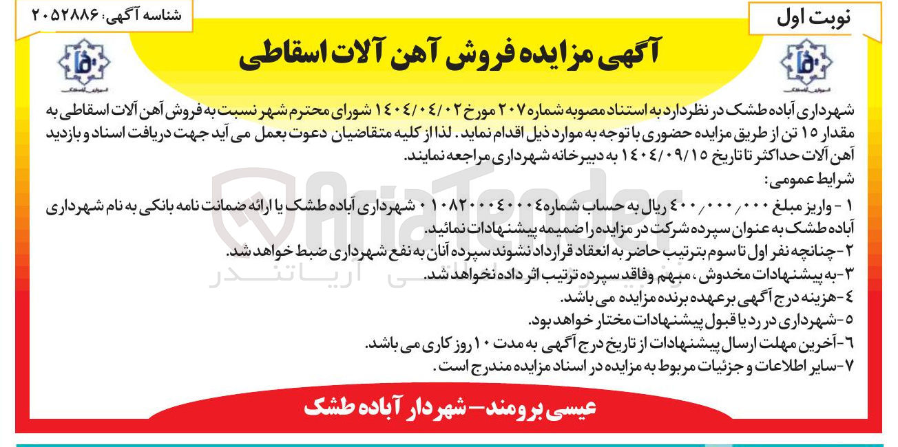 تصویر کوچک آگهی  فروش آهن آلات اسقاطی به مقدار ۱۵ تن 