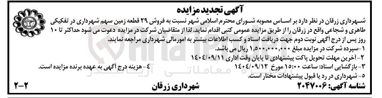 تصویر کوچک آگهی فروش ۲۹ قطعه زمین سهم شهرداری