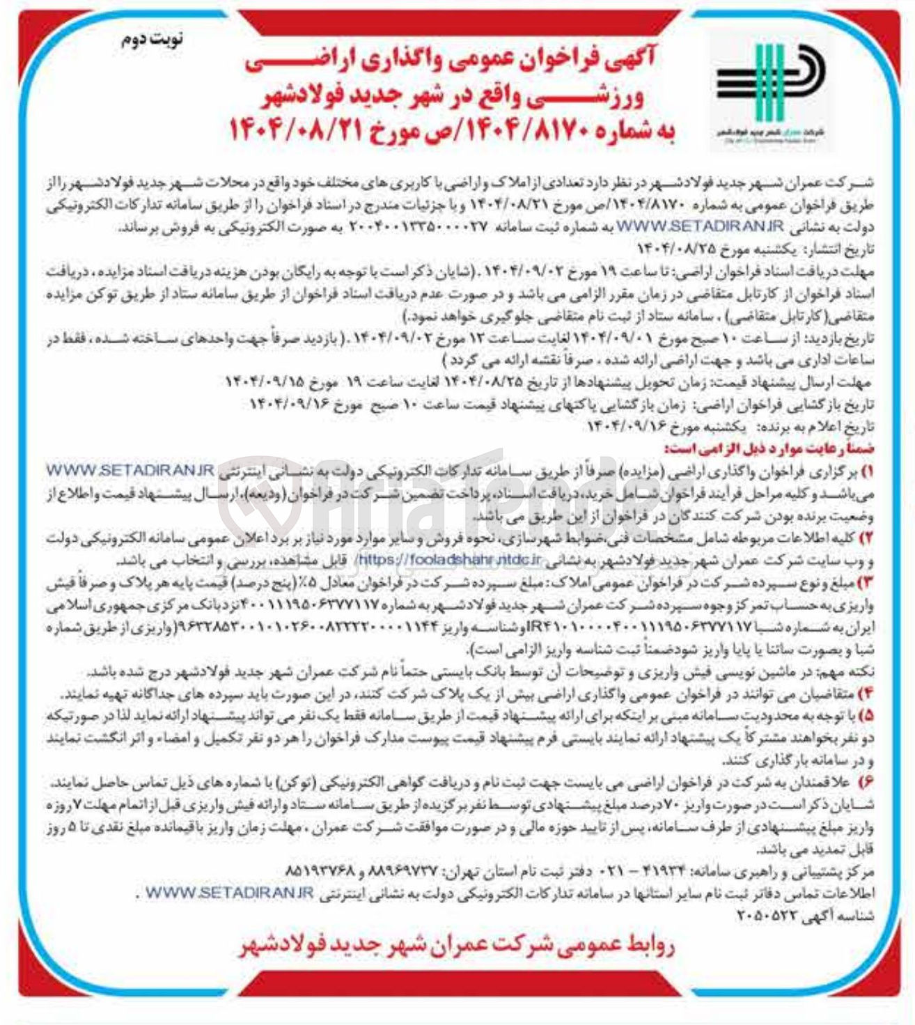 تصویر کوچک آگهی واگذاری اراضی ورزشی