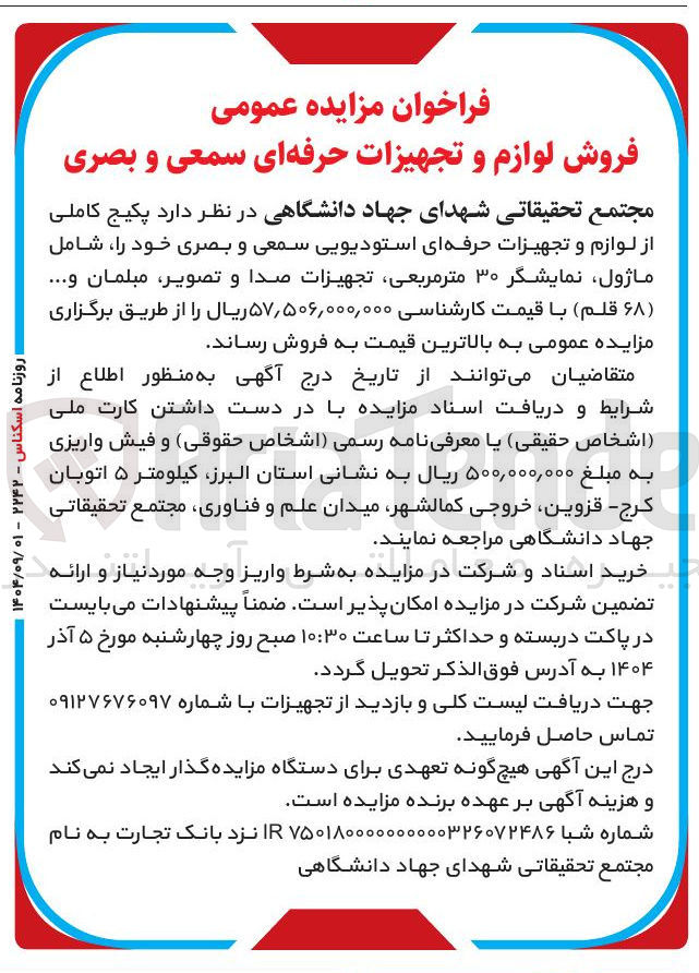 تصویر کوچک آگهی فروش پکیج کاملی از لوازم و تجهیزات حرفه ای استودیویی سمعی و بصری 