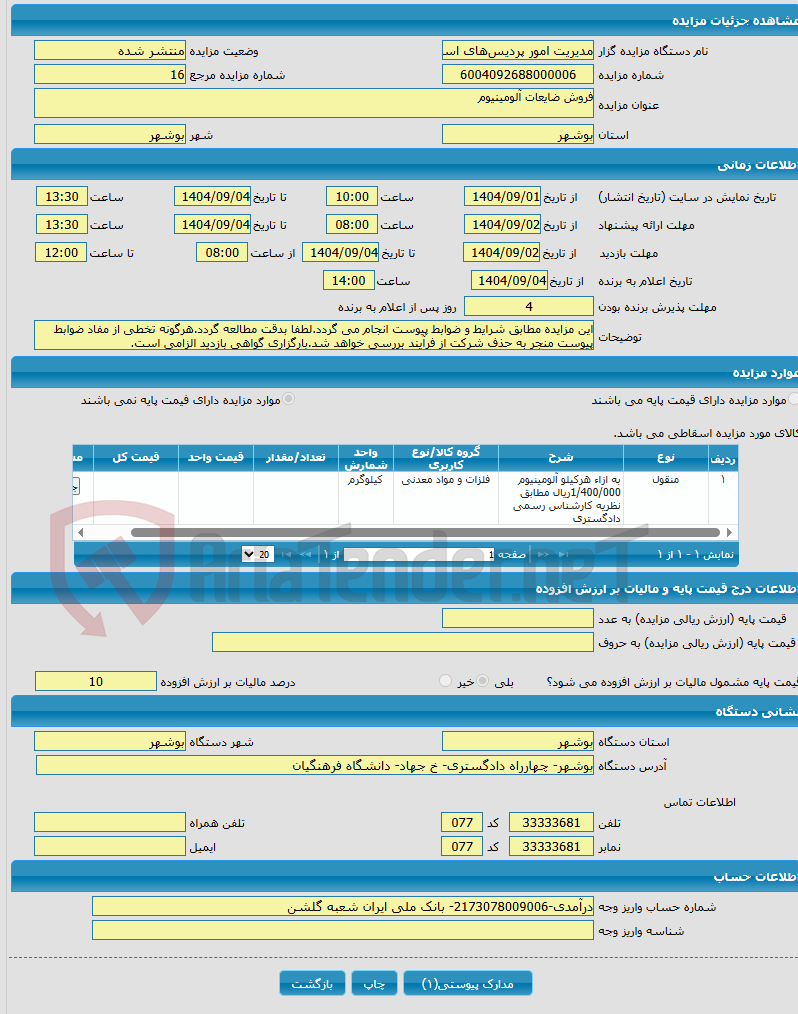 تصویر کوچک آگهی فروش ضایعات آلومینیوم
