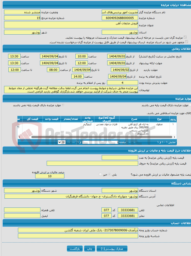 تصویر کوچک آگهی فروش ضایعات آهن