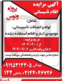 تصویر کوچک آگهی فروش اقلام تأسیساتی شامل لوله و اتصالات تأسیساتی موجودی انبار و اقلام استفاده نشده 