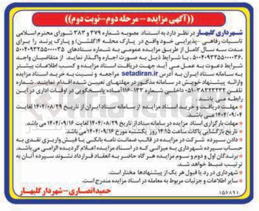 تصویر کوچک آگهی اجاره تاسیسات رفاهی - پذیرایی