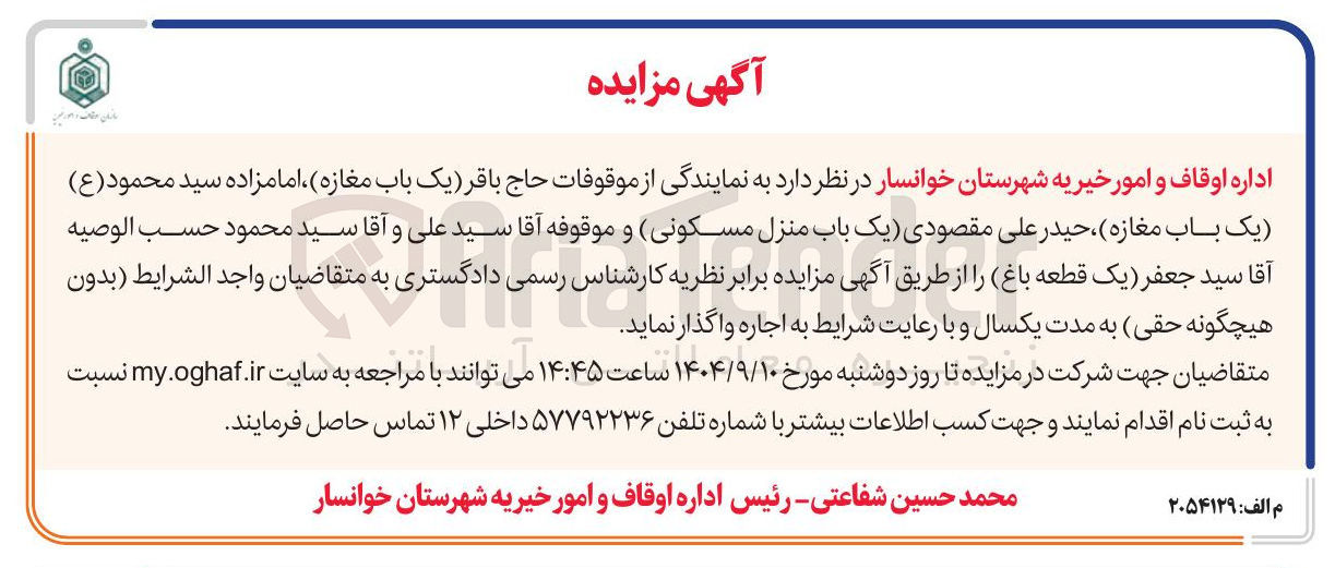تصویر کوچک آگهی اجاره یک باب مغازه ، یک باب منزل مسکونی ، یک قطعه باغ 