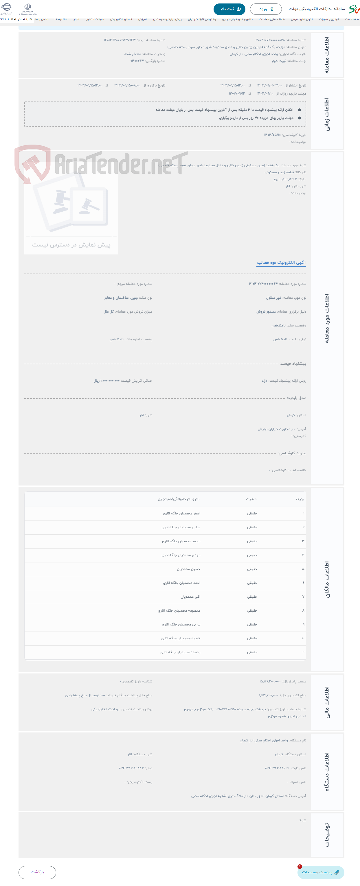 تصویر کوچک آگهی حراج یک قطعه زمین مسکونی (زمین خالی و داخل محدوده شهر مجاور ضبط پسته خادمی)