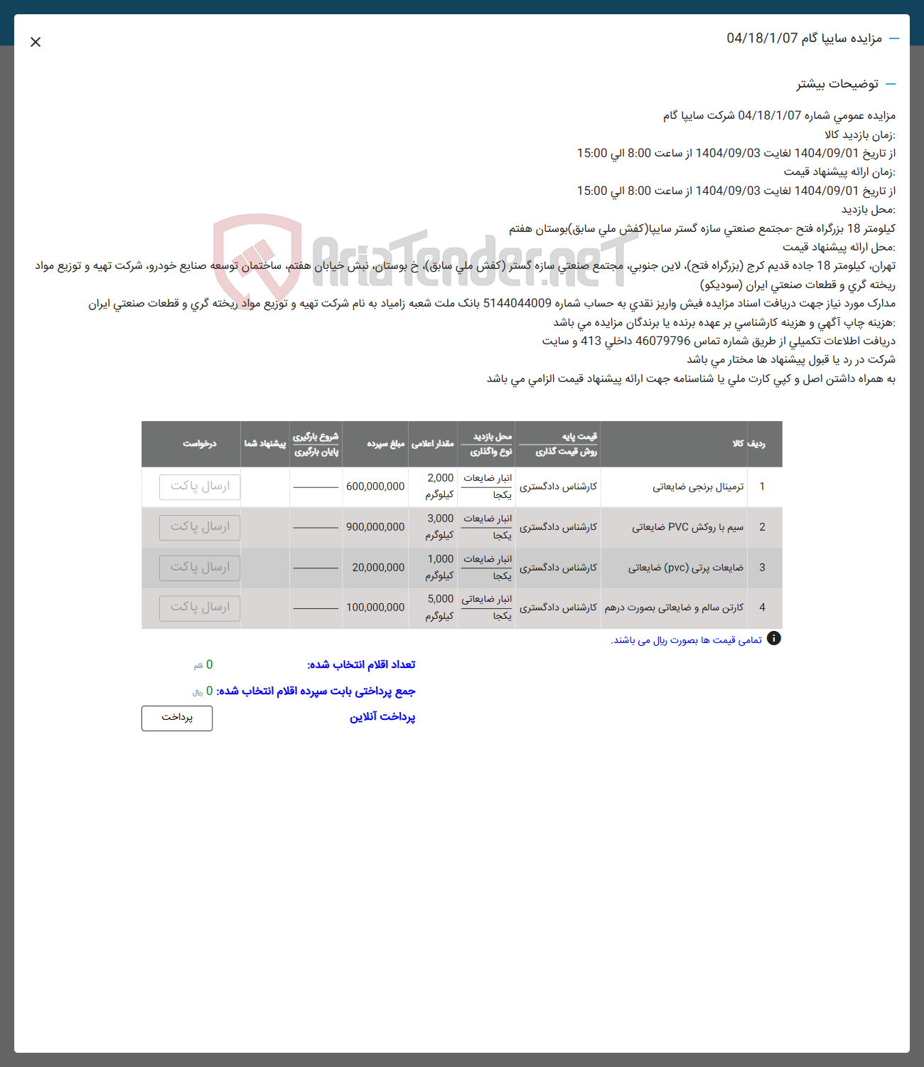 تصویر کوچک آگهی فروش ترمینال برنجی ضایعاتی - سیم با روکش PVC ضایعاتی -  ضایعات پرنی ( pvc ) ضایعاتی - کارتن سالم و ضایعاتی بصورت درهم