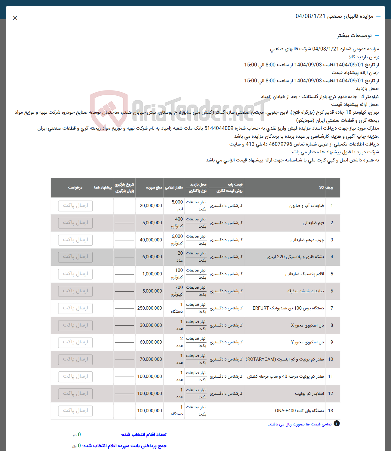 تصویر کوچک آگهی فروش ضایعات آب و صابون - فوم ضایعاتی - چوب درهم ضایعاتی - بشکه فلزی و پلاستیکی 220 لیتری - اقلام پلاستیک ضایعاتی -  ضایعات شیشه متفرقه - دستگاه پرس 100 تن هیدرولیک ERFURT - بال اسکروی محور X - بال اسکروی محور ۷ - هلدر کم یونیت و کم اینسرت ( CAM ROTARY ) - هلدر کم یونیت مرحله 40 و ساب مرحله کشش -  اسلایدر کم یونیت - دستگاه واير كات E400 - ONA 
