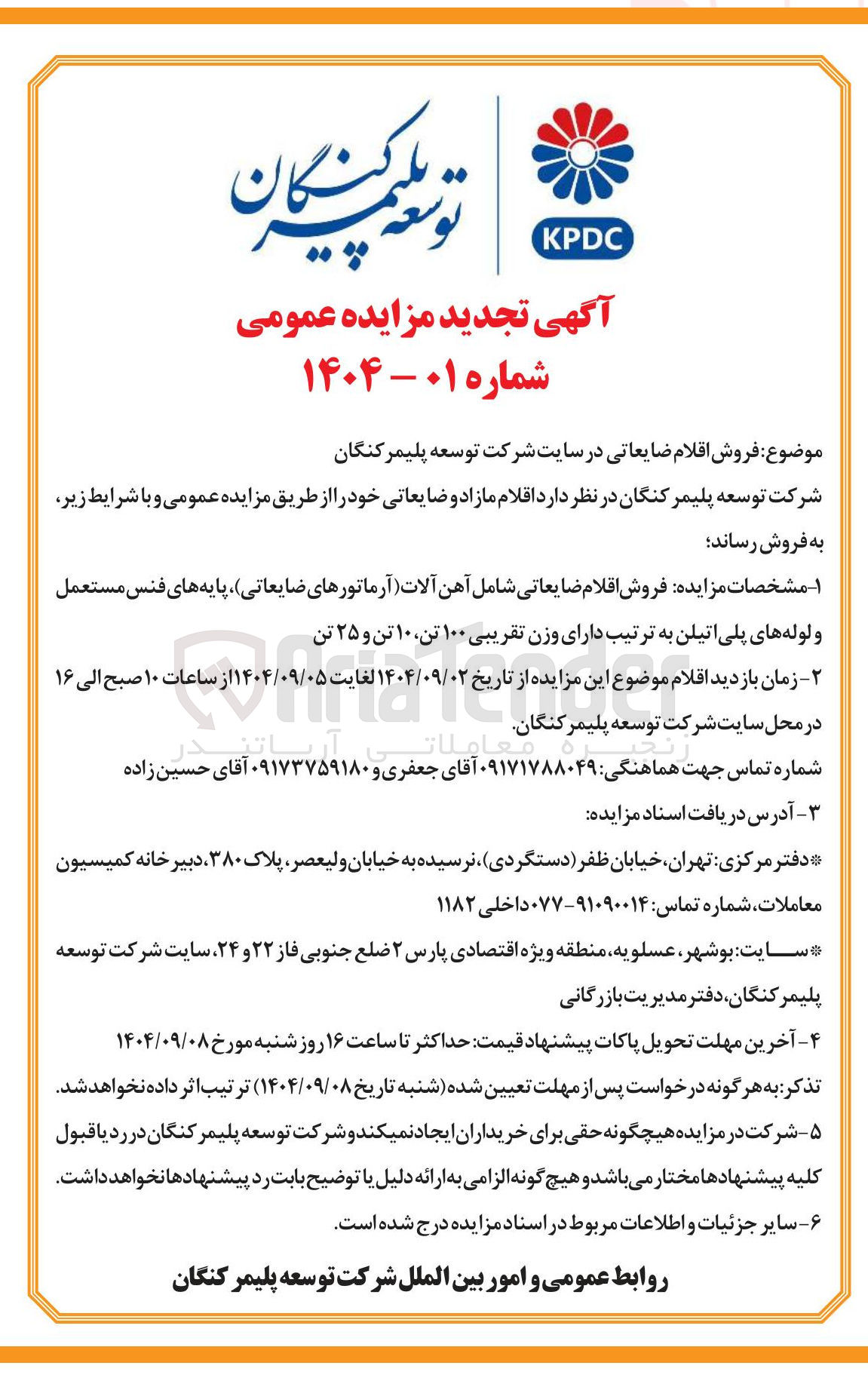 تصویر کوچک آگهی فروش اقلام ضایعاتی شامل آهن آلات آرماتورهای ضایعاتی پایه های فنس مستعمل و لوله های پلی اتیلن به ترتیب دارای وزن تقریبی ۱۰۰ تن ۱۰ تن و ۲۵ تن 