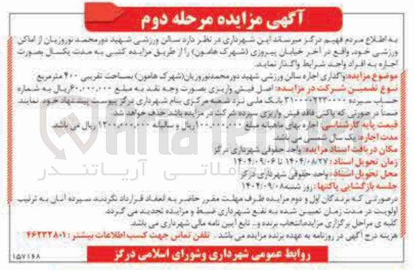تصویر کوچک آگهی واگذاری اجاره سالن ورزشی