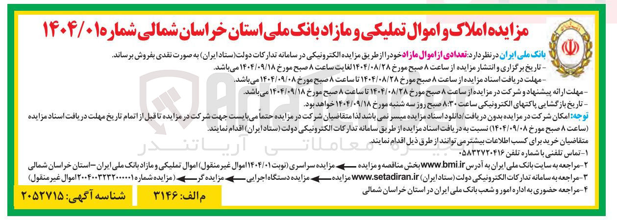 تصویر کوچک آگهی فروش تعدادی از اموال مازاد