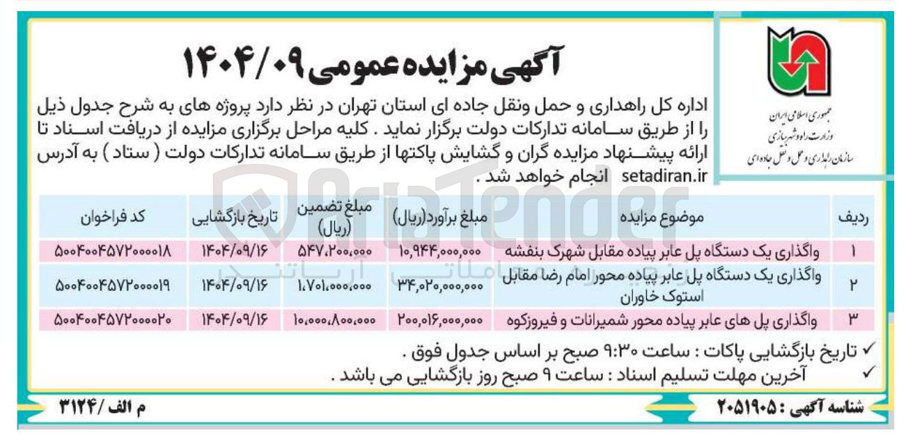 تصویر کوچک آگهی واگذاری یک دستگاه پل عابر پیاده