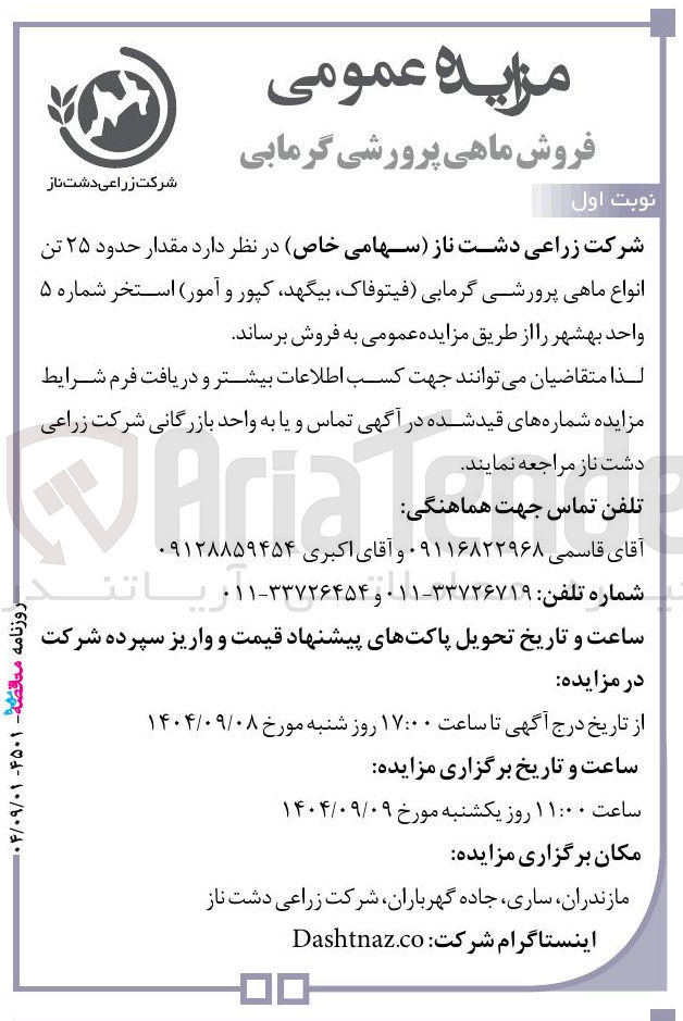 تصویر کوچک آگهی خرید  مقدار حدود ۲۵ تن انواع ماهی پرورشی گرمابی (فیتوفاک ، بیگهد کپور و آمور )