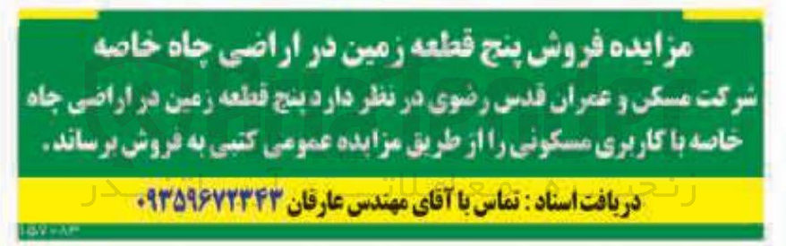 تصویر کوچک آگهی فروش پنج قطعه زمین با کاربری مسکونی