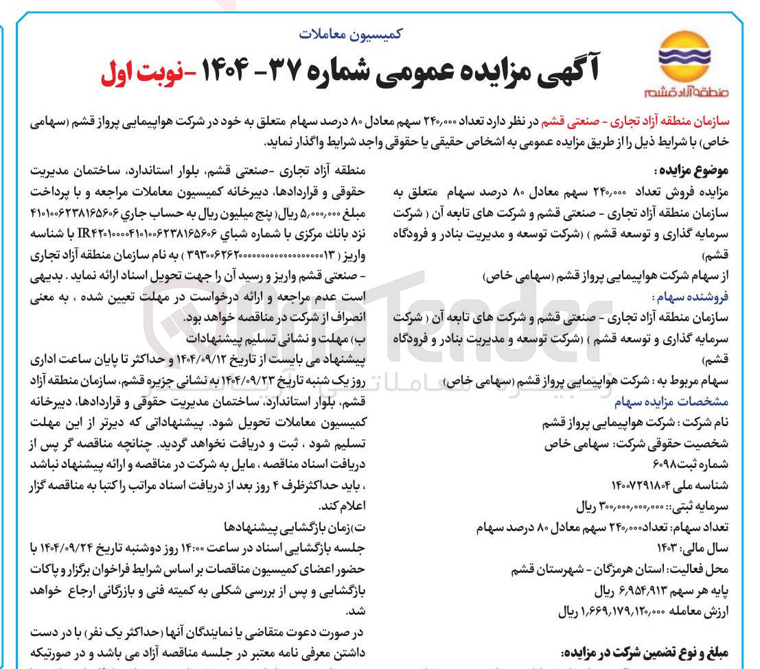 تصویر کوچک آگهی فروش تعداد ۲۴۰,۰۰۰ سهم معادل ۸۰ درصد سهام 