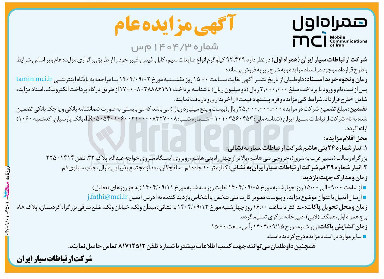 تصویر کوچک آگهی فروش  ۹۲,۴۲۹ کیلوگرم انواع ضایعات سیم کابل فیدر و فیبر 