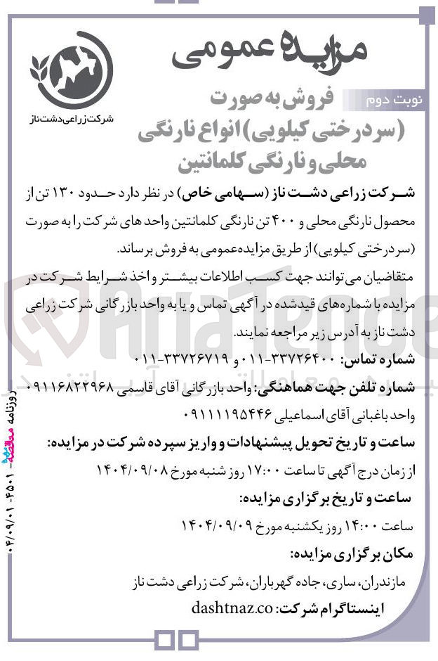 تصویر کوچک آگهی فروش حدود ۱۳۰ تن از محصول نارنگی محلی و ۴۰۰ تن نارنگی کلمانتین واحدهای شرکت 