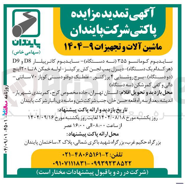 تصویر کوچک آگهی فروش ماشین آلات و تجهیزات