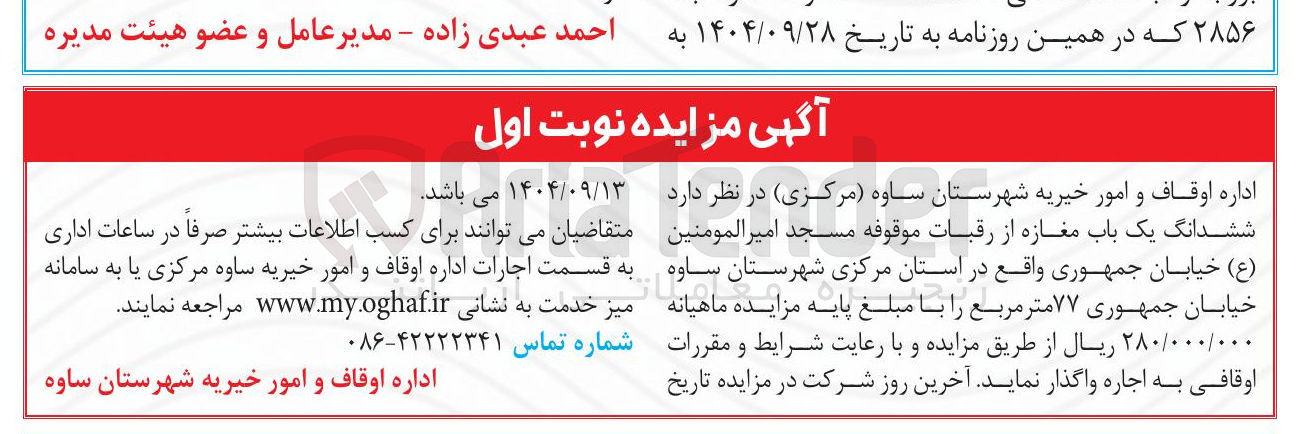 تصویر کوچک آگهی واگذاری ششدانگ یک باب مغازه از رقبات موقوفه مسجد امیرالمومنین ( ع ) 