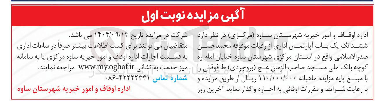 تصویر کوچک آگهی اجاره ششدانگ یک باب آپارتمان اداری