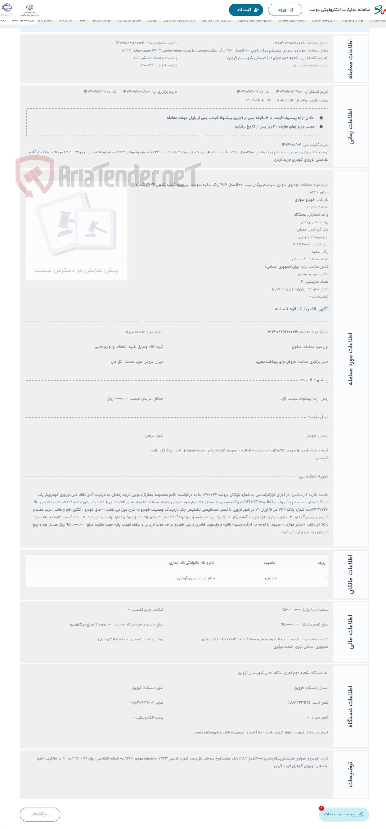 تصویر کوچک آگهی حراج خودروی سواری سیستم پیکان،تیپ 1600i،مدل 1382،رنگ سفید،سوخت بنزین،به شماره شاسی 7723،شماره موتور 8246
