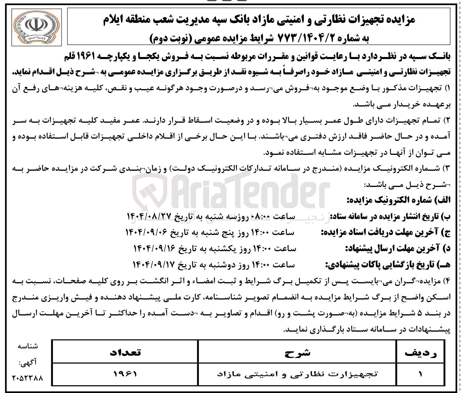 تصویر کوچک آگهی فروش ۱۹۶۱ قلم تجهیزارت نظارتی و امنیتی مازاد