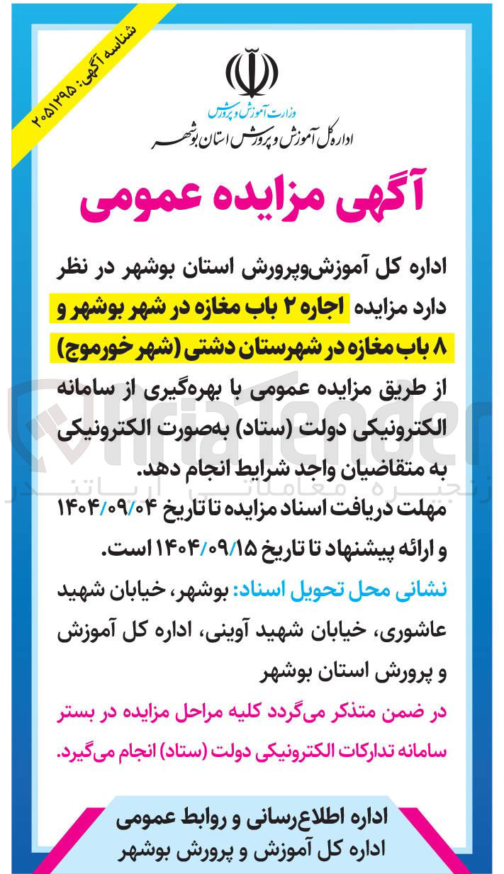 تصویر کوچک آگهی اجاره 2 باب مغازه و 8 باب مغازه