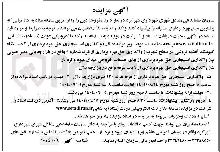 تصویر کوچک آگهی  واگذاری استیجاری حق بهره برداری از ۲ دستگاه کیوسک اغذیه فروشی - واگذاری استیجاری حق بهره برداری از ۹ باب غرفه - واگذاری استیجاری حق بهره برداری از غرفه غرفه ۱۲۰ متری 