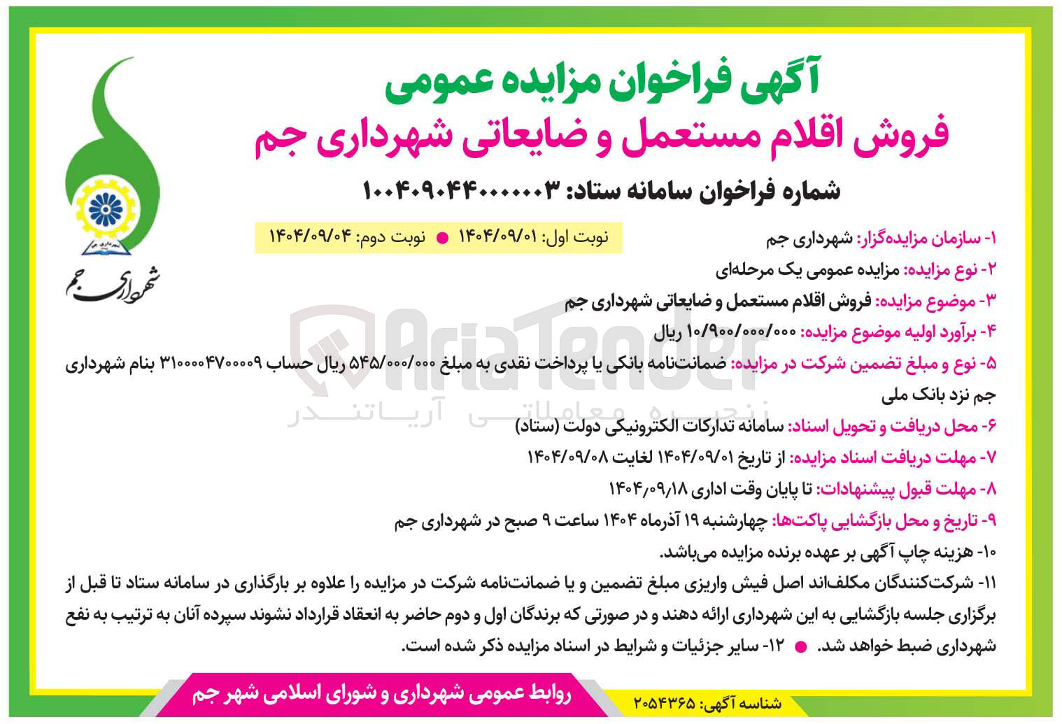 تصویر کوچک آگهی فروش اقلام مستعمل و ضایعاتی