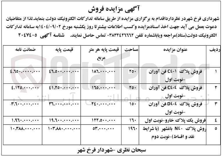 تصویر کوچک آگهی فروش املاک در 5 ردیف