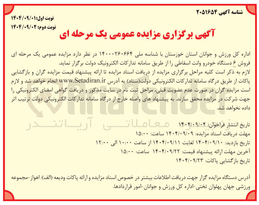 تصویر کوچک آگهی فروش ۶ دستگاه خودرو وانت اسقاطی