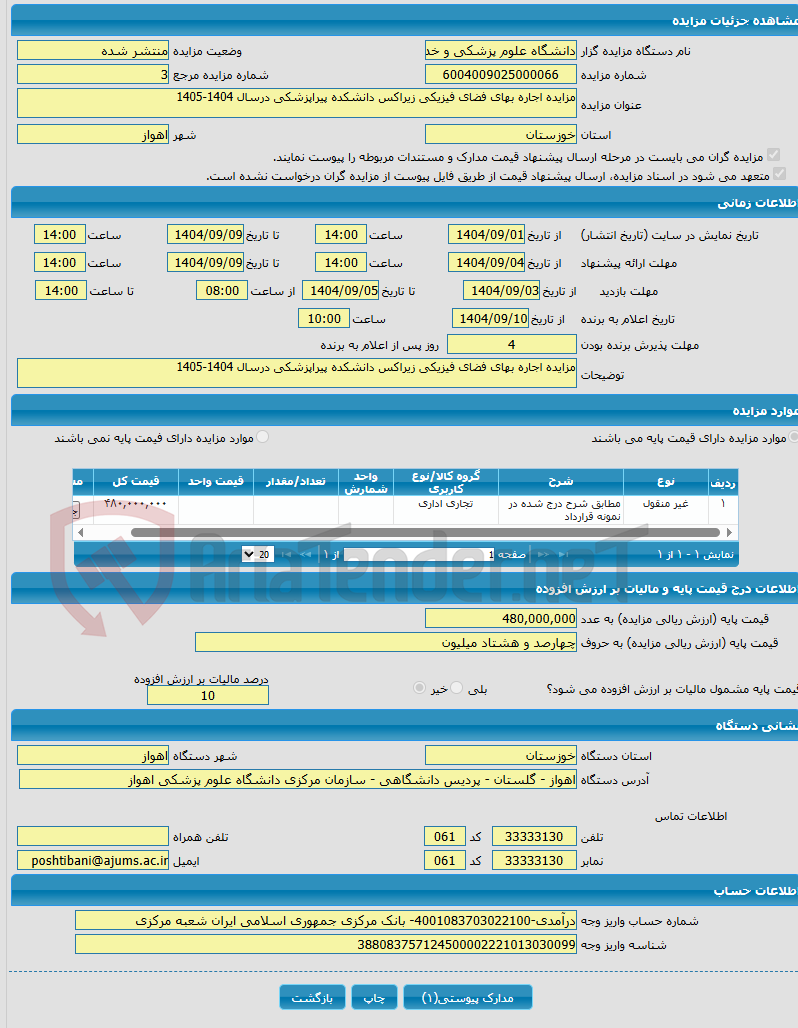 تصویر کوچک آگهی مزایده اجاره بهای فضای فیزیکی زیراکس دانشکده پیراپزشکی درسال 1404-1405