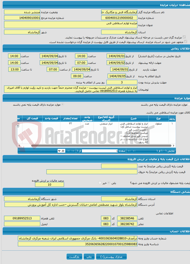 تصویر کوچک آگهی مزایده لوازم اسقاطی فنی 