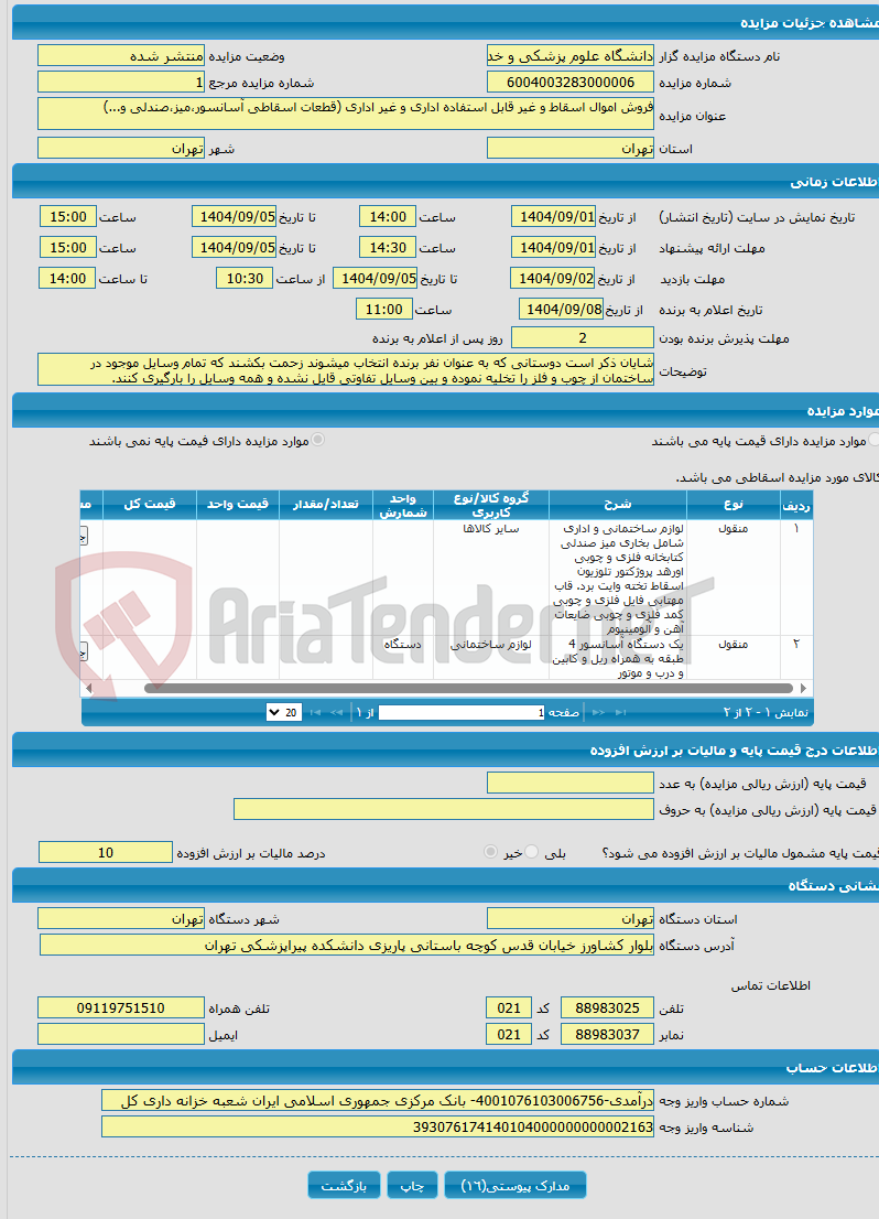 تصویر کوچک آگهی فروش اموال اسقاط و غیر قابل استفاده اداری و غیر اداری (قطعات اسقاطی آسانسور،میز،صندلی و...)