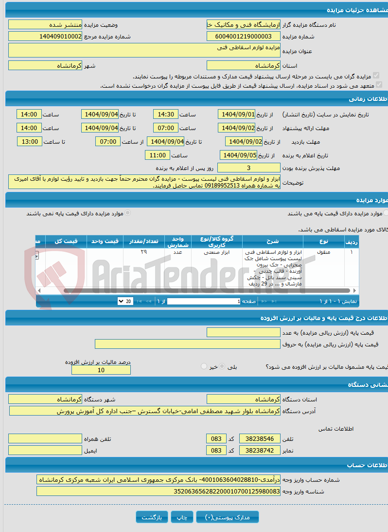 تصویر کوچک آگهی مزایده لوازم اسقاطی فنی 