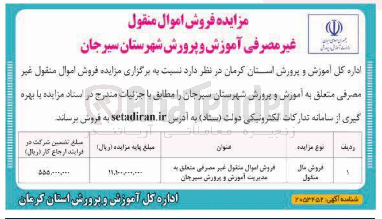 تصویر کوچک آگهی فروش اموال منقول غیر مصرفی 