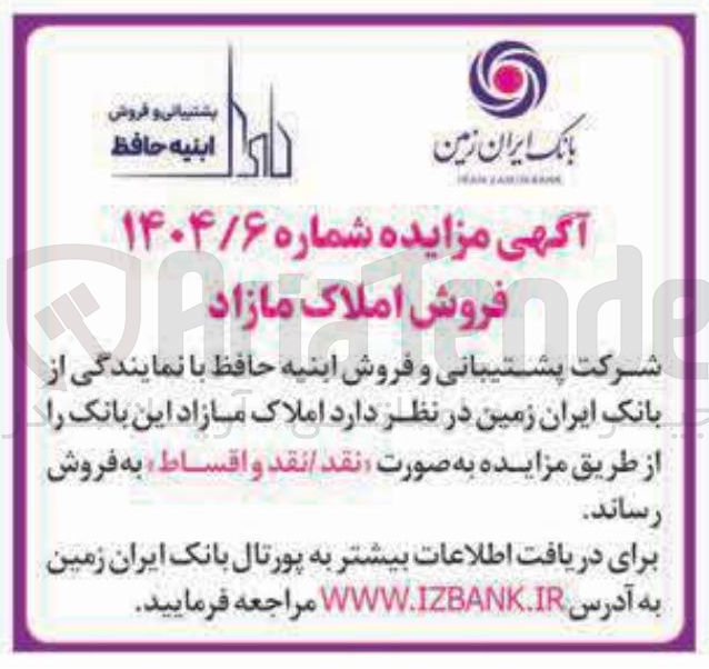 تصویر کوچک آگهی فروش املاک مازاد