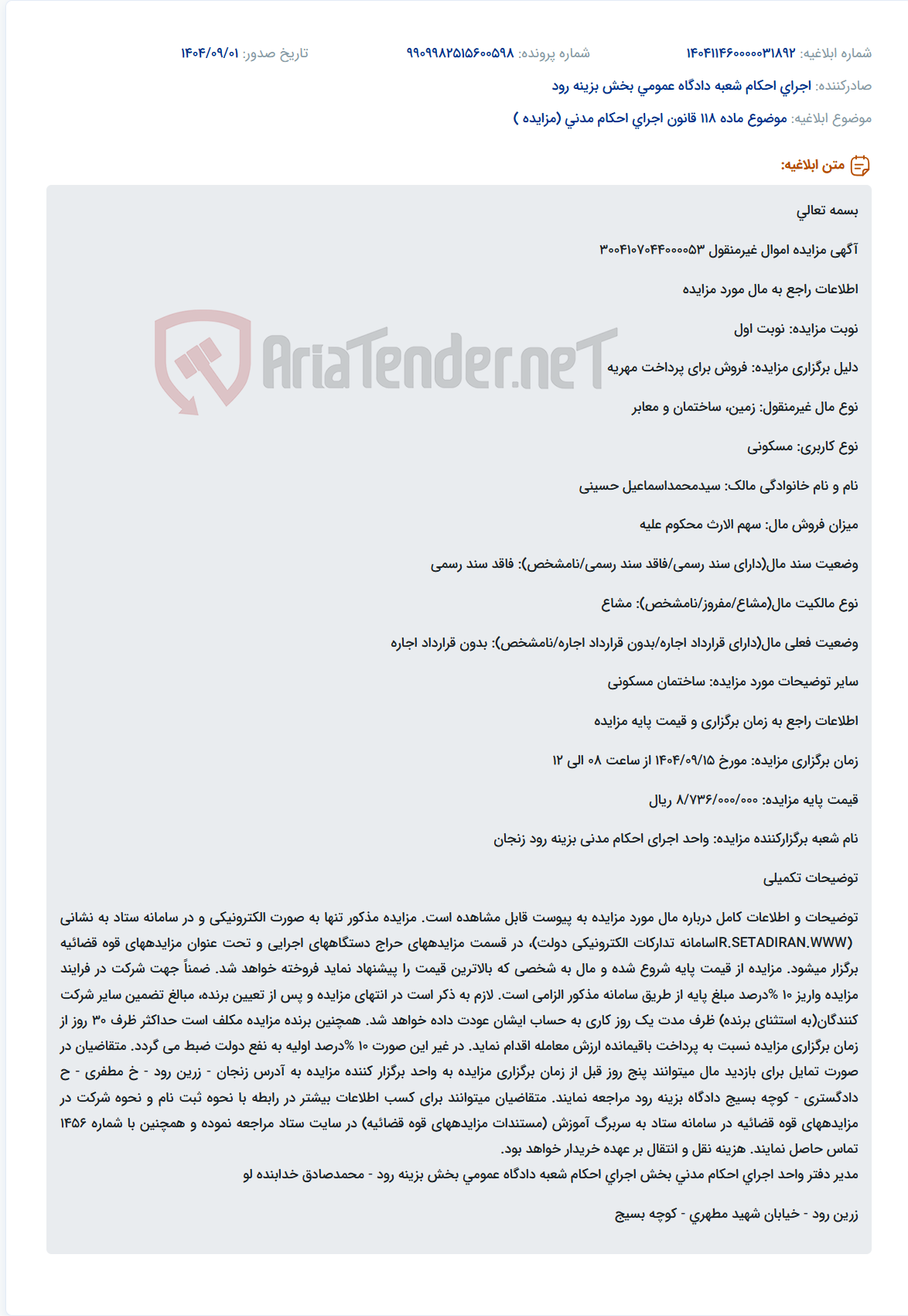 تصویر کوچک آگهی موضوع ماده 118 قانون اجرای احکام مدنی (مزایده )