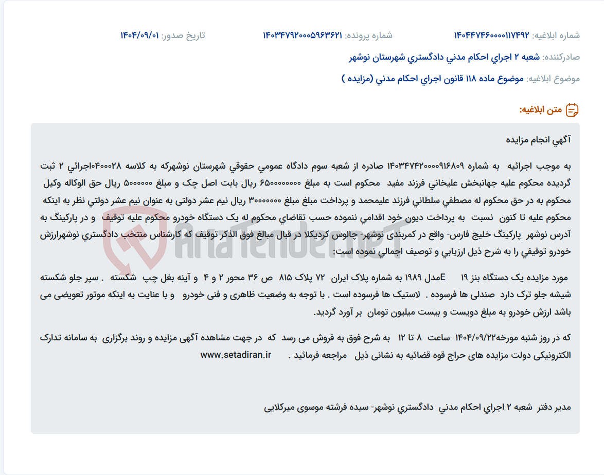 تصویر کوچک آگهی موضوع ماده 118 قانون اجرای احکام مدنی (مزایده )
