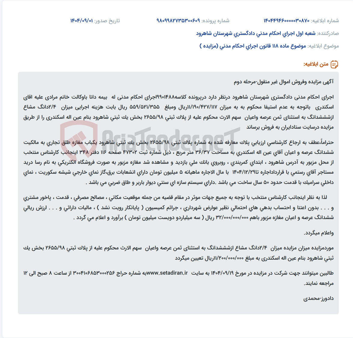 تصویر کوچک آگهی موضوع ماده 118 قانون اجرای احکام مدنی (مزایده )
