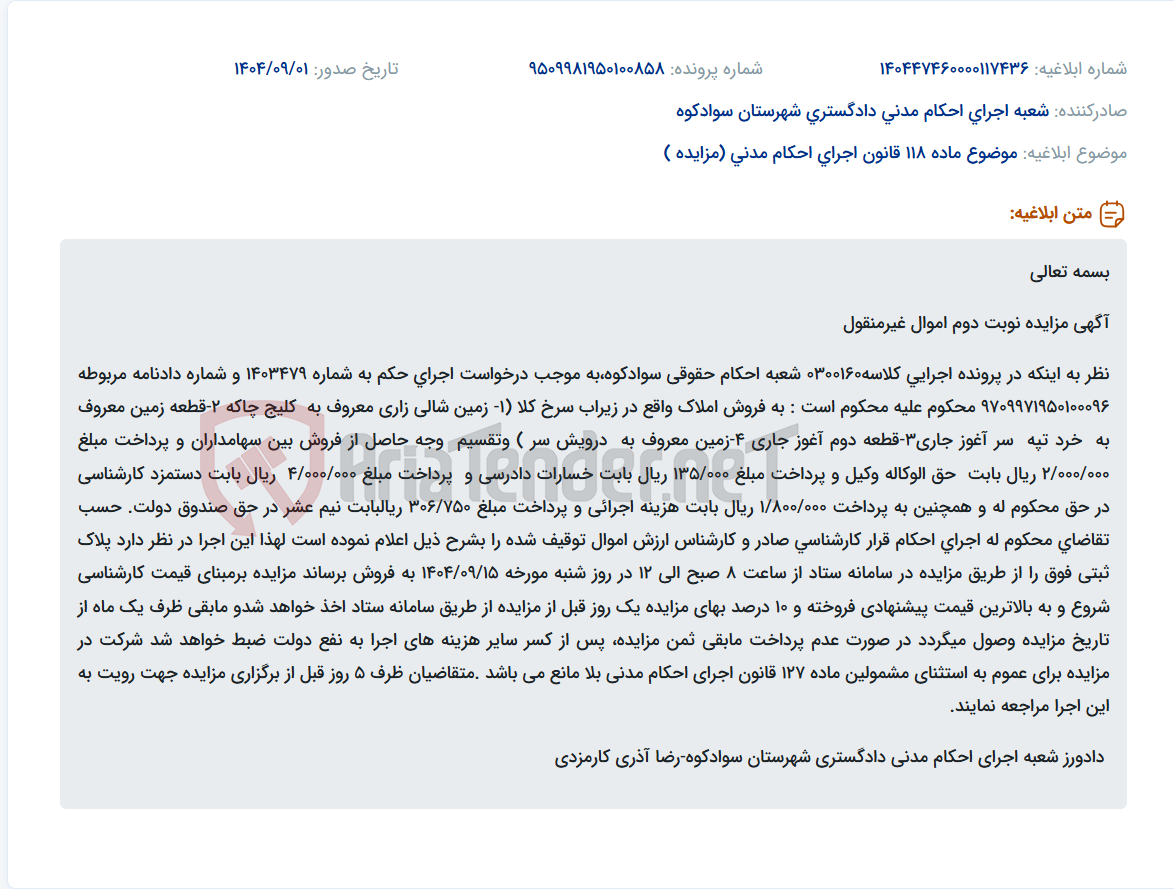 تصویر کوچک آگهی موضوع ماده 118 قانون اجرای احکام مدنی (مزایده )