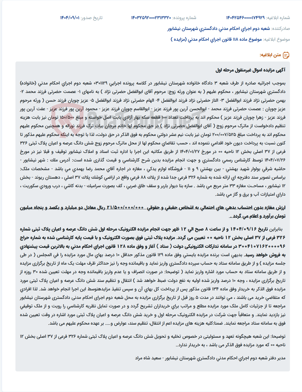 تصویر کوچک آگهی موضوع ماده 118 قانون اجرای احکام مدنی (مزایده )