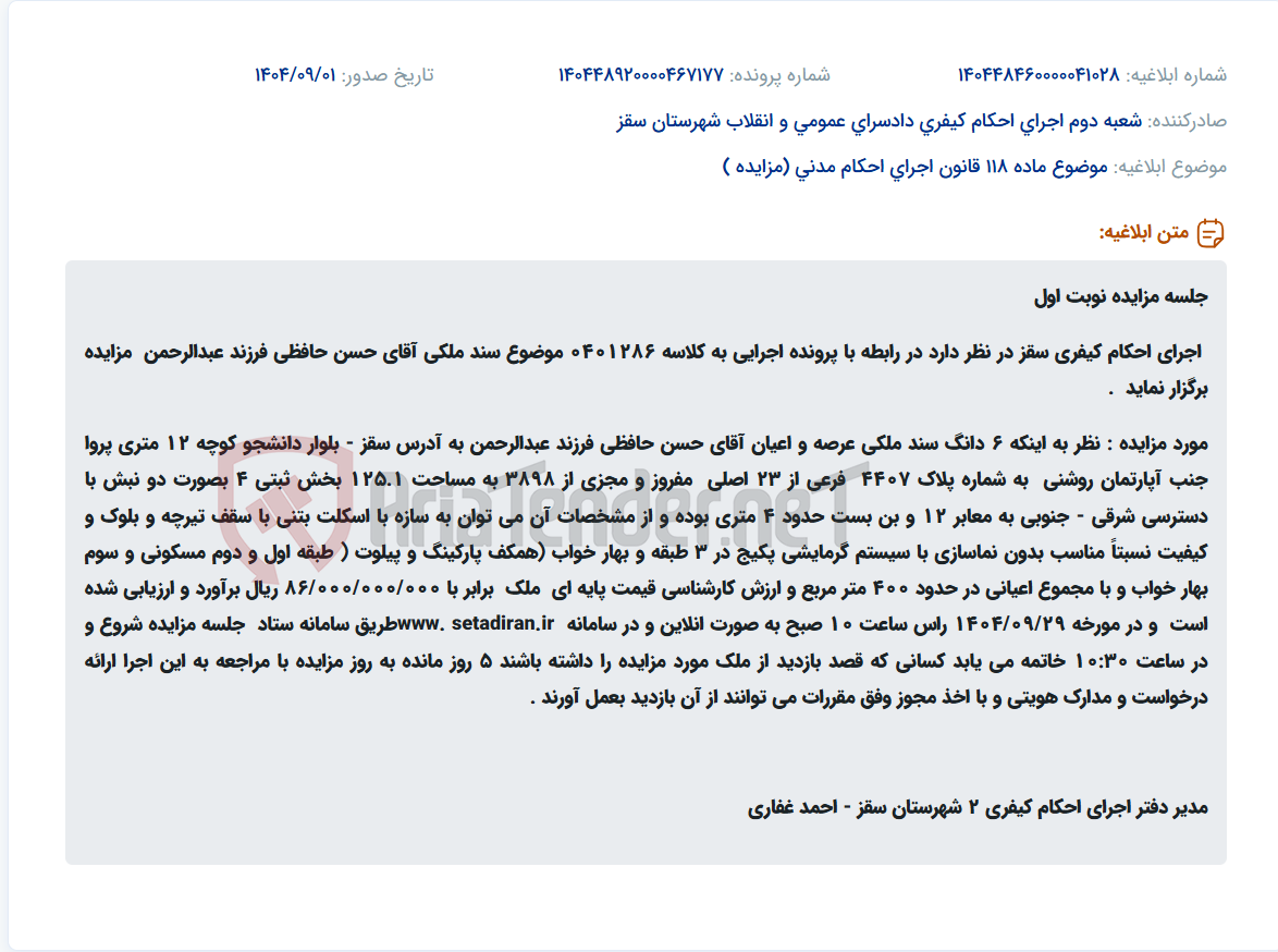 تصویر کوچک آگهی موضوع ماده 118 قانون اجرای احکام مدنی (مزایده )