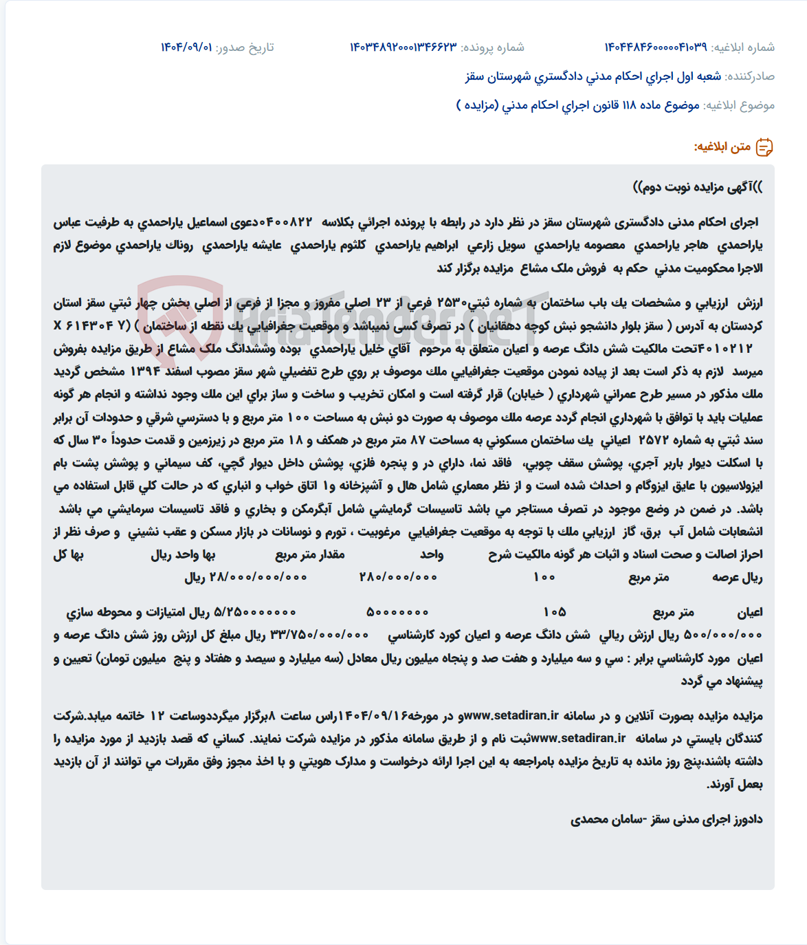 تصویر کوچک آگهی موضوع ماده 118 قانون اجرای احکام مدنی (مزایده )