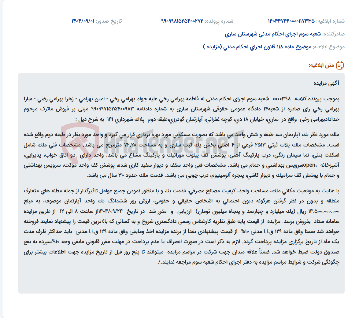 تصویر کوچک آگهی موضوع ماده 118 قانون اجرای احکام مدنی (مزایده )