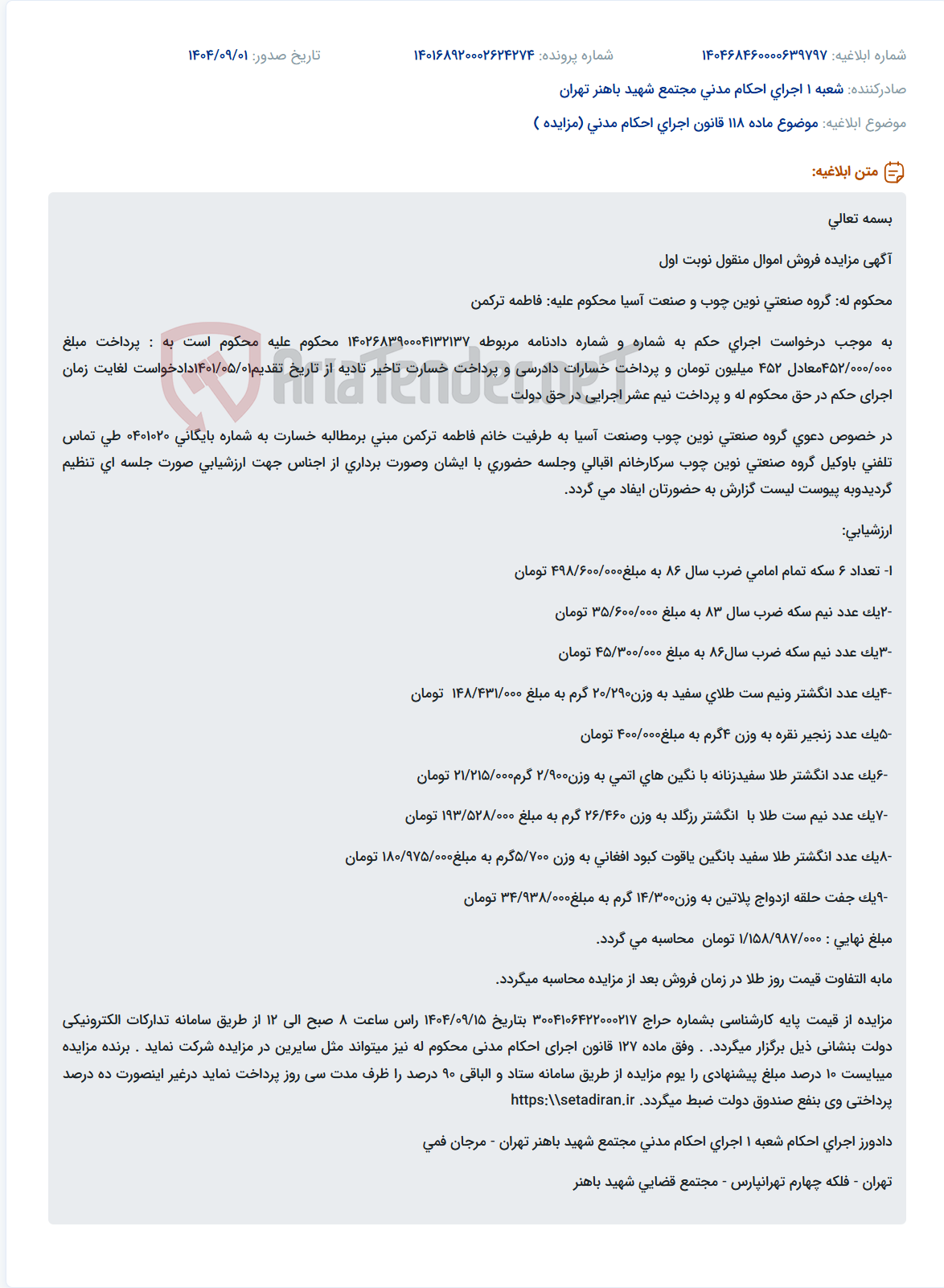 تصویر کوچک آگهی موضوع ماده 118 قانون اجرای احکام مدنی (مزایده )