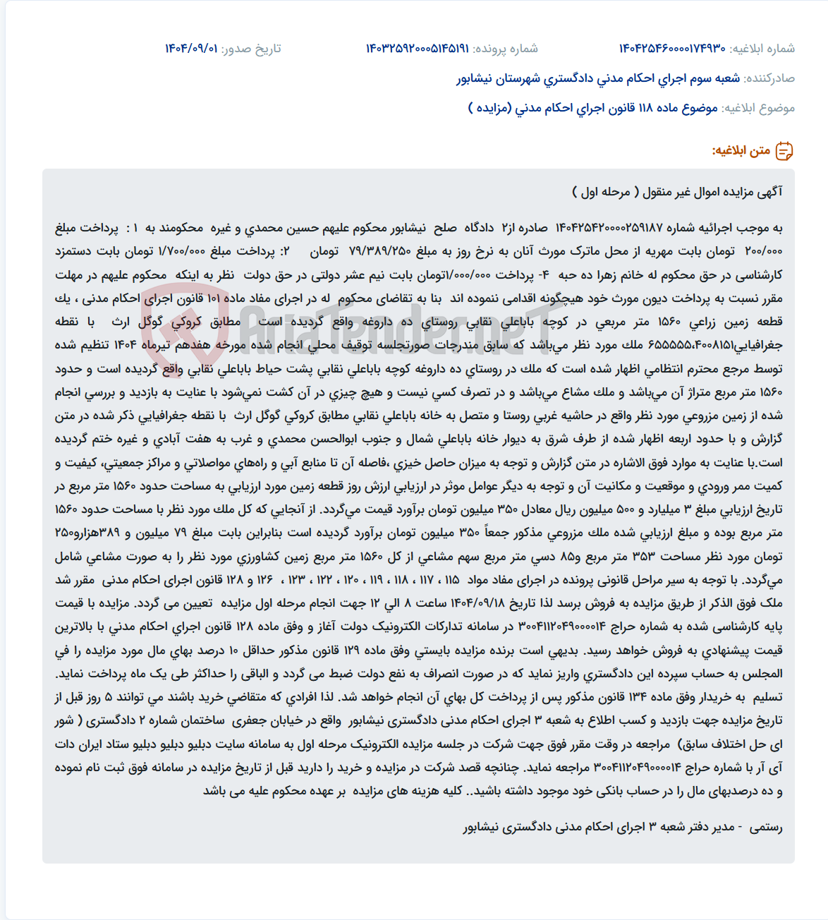 تصویر کوچک آگهی موضوع ماده 118 قانون اجرای احکام مدنی (مزایده )