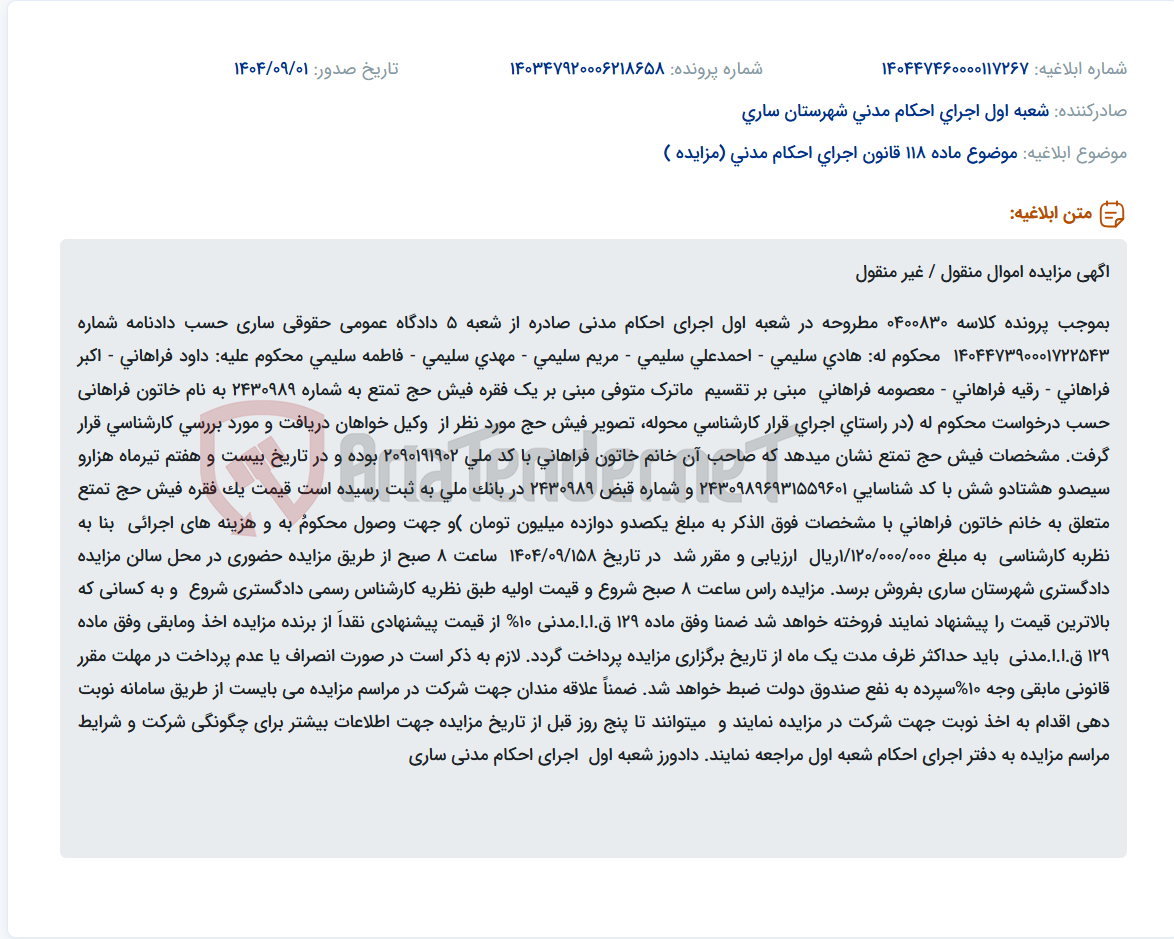تصویر کوچک آگهی موضوع ماده 118 قانون اجرای احکام مدنی (مزایده )